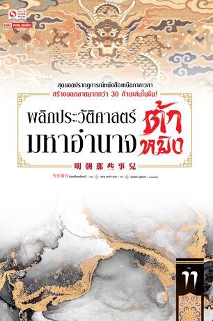 พลิกประวัติศาสตร์มหาอำนาจต้าหมิง เล่ม 11