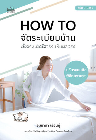 HOW TO จัดระเบียบบ้าน ทิ้งจริง ตัดใจจริง เห็นผลจริง