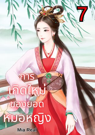 การเกิดใหม่ของยอดหมอหญิง เล่ม 7