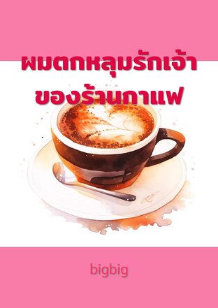 ผมตกหลุมรักเจ้าของร้านกาแฟ