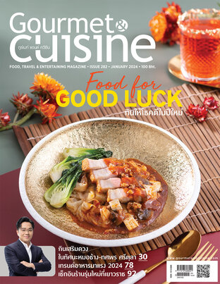 Gourmet & Cuisine ฉบับที่ 282 มกราคม 2567