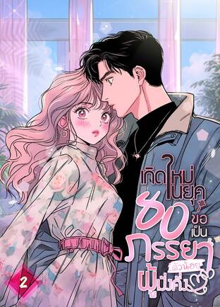 เกิดใหม่ในยุค 80 ขอเป็นภรรยาตัวน้อยผู้มั่งคั่ง เล่ม 2