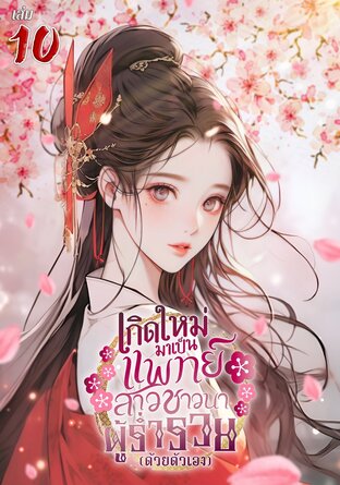 เกิดใหม่มาเป็นแพทย์สาวชาวนาผู้ร่ำรวย (ด้วยตัวเอง) เล่ม 10