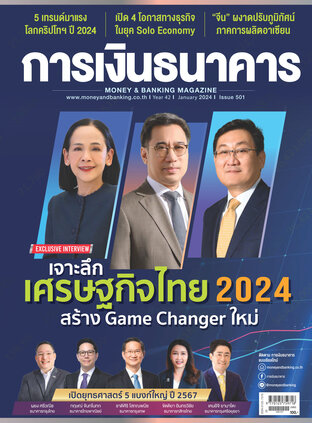 การเงินธนาคาร Issue 501