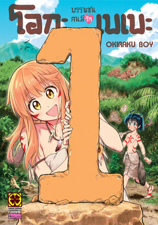 บรรพชนคนมีรัก โอกะเบเบะ เล่ม 01