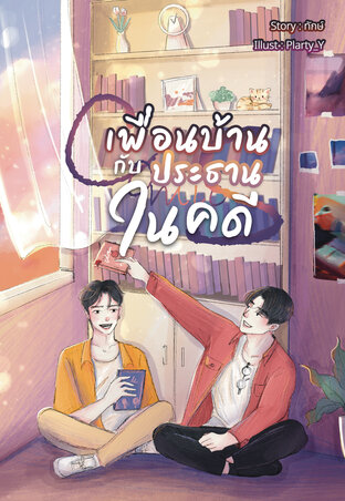 Comics เพื่อนบ้านกับประธานในคดี