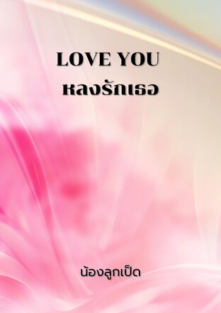 LOVE YOU หลงรักเธอ