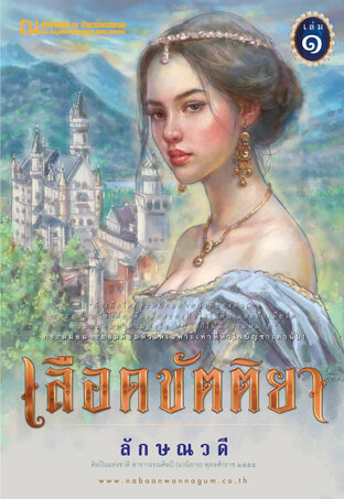 เลือดขัตติยา เล่ม 1