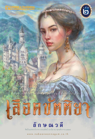 เลือดขัตติยา เล่ม 2