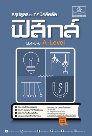 สรุปสูตรฟิสิกส์ ม. 6-5-6 A-Level โดย พ.ศ.พัฒนา