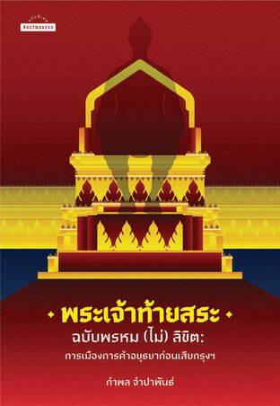 พระเจ้าท้ายสระฉบับพรหม (ไม่) ลิขิต การเมืองการค้าอยุธยาก่อนเสียกรุงฯ