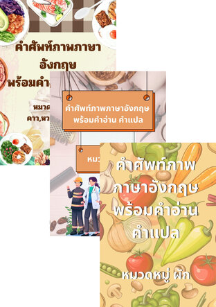 SET คำศัพท์ภาพภาษาอังกฤษพร้อมคำอ่านคำแปล,สัตว์,ผัก,อาหาร,ผลไม้,อาชีพ