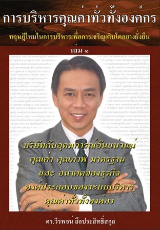 การบริหารคุณค่าทั่วทั้งองค์กร : อุดมการณ์อันแน่วแน่เพื่อการเติบโตอย่างยั่งยืน