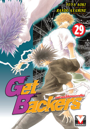 Get Backers อย่างนี้ต้องเอาคืน เล่ม 29