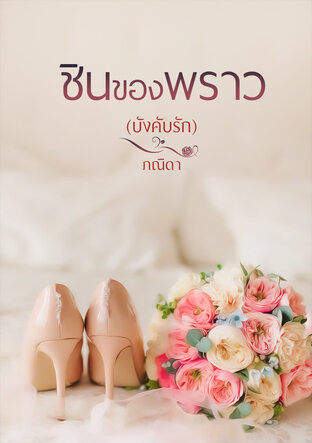 บังคับรัก (ชินของพราว)