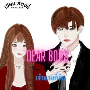 DEAR BOSS เจ้านายที่รัก