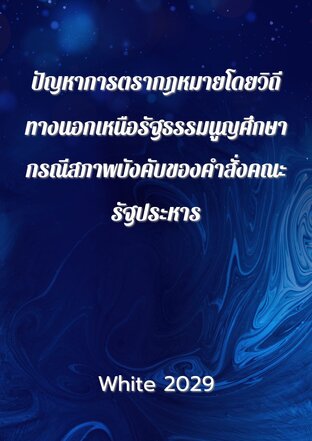 ปัญหาการตรากฎหมายโดยวิถีทางนอกเหนือรัฐธรรมนูญศึกษากรณีสภาพบังคับของคำสั่งคณะรัฐประหาร