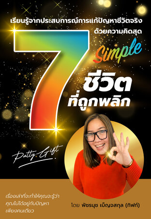 E-Book Online #พลิกชีวิตให้ปัง ไม่ติดลบโดย #PattyGift Business Consultant&Coaching