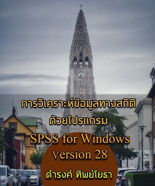 การวิเคราะห์ข้อมูลทางสถิติด้วยโปรแกรม SPSS for Windows Version 28