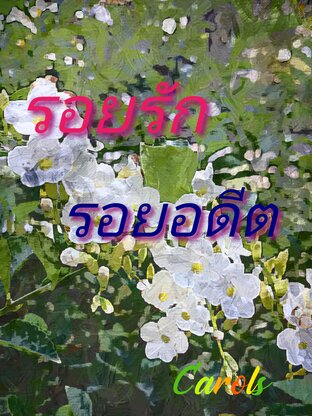 รอยรัก รอยอดีต