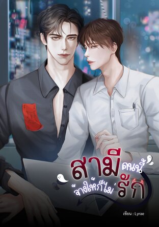 สามีคนนี้จ้างให้ก็ไม่รัก | Omegaverse