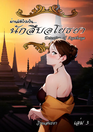 Detective of Ayothaya : ผ่านมิติไปเป็น...นักสืบอโยธยา เล่ม 3