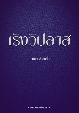 เริงวิปลาส