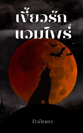 [นิยายวาย]เขี้ยวรักแวมไพร์ Blood Moon (Mpreg)