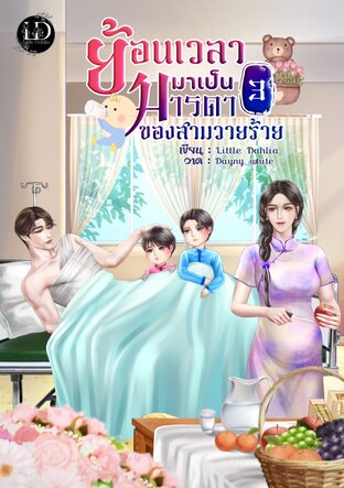 ย้อนเวลามาเป็นมารดาของสามวายร้าย เล่ม 3