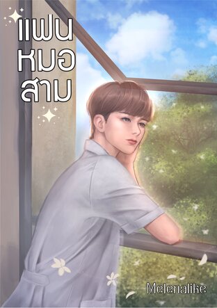 แฟนหมอสาม เล่ม 1