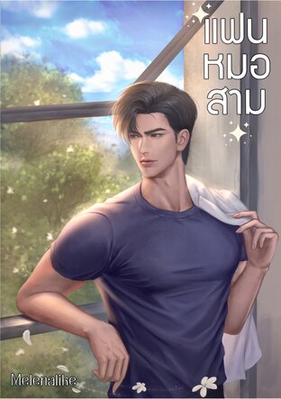 แฟนหมอสาม เล่ม 2 (จบ)