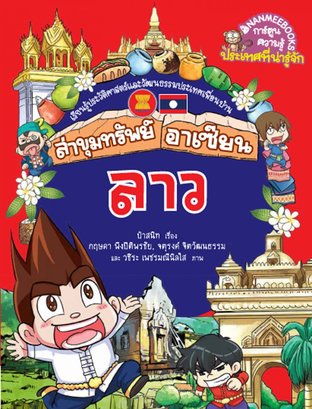 ลาว เล่ม 1 : ล่าขุมทรัพย์อาเซียน