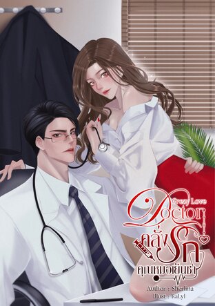 Crazy Love Doctor คลั่งรักคุณหมอเย็นชา