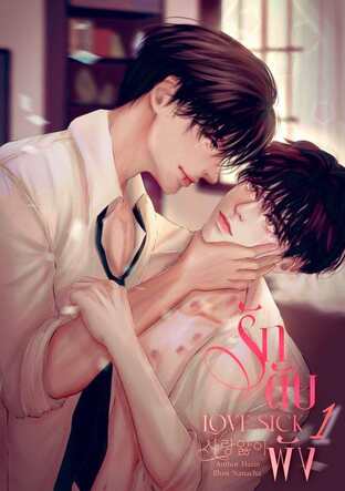 Love Sick รัก ตับ พัง เล่ม 1.