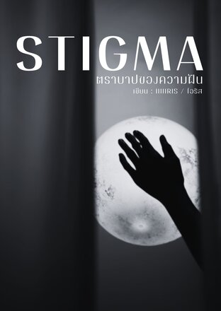 Stigma ตราบาปของความฝัน