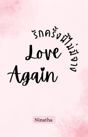 Love again รักครั้งนี้ไม่มีจาง