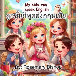 ลูกชั้นก็พูดอังกฤษเป็น - My kids speak English