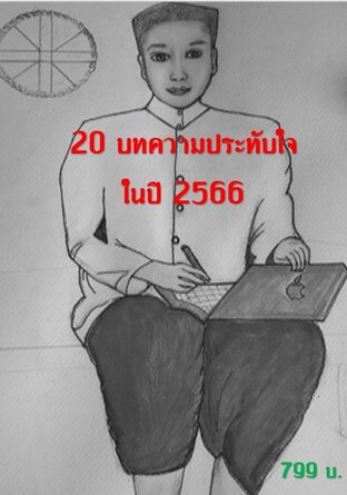 20 บทความประทับใจในปี 2566