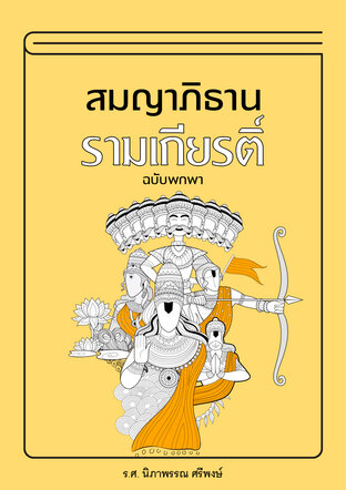 สมญาภิธานรามเกียรติ์ ฉบับพกพา