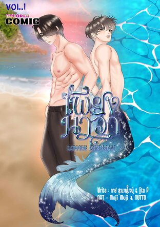 การ์ตูนเพียงนาวา (LOVER MERMAN Comic Vol.1)