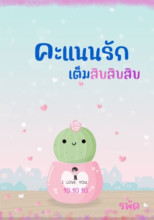 คะแนนรักเต็มสิบสิบสิบ