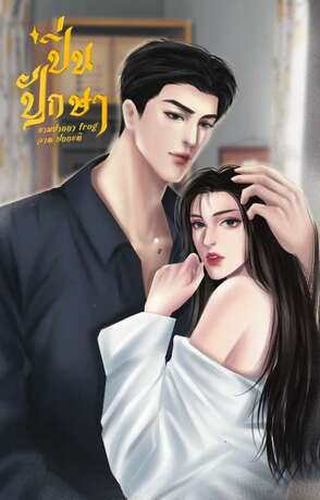 ปิ่นปักษา จบเล่ม