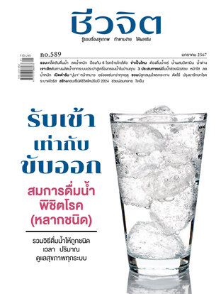 ชีวจิต No. 589