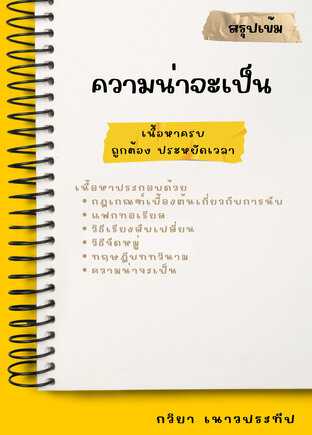 สรุปเข้ม ความน่าจะเป็น