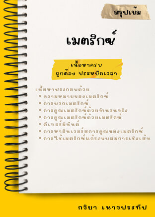 สรุปเข้ม เมตริกซ์