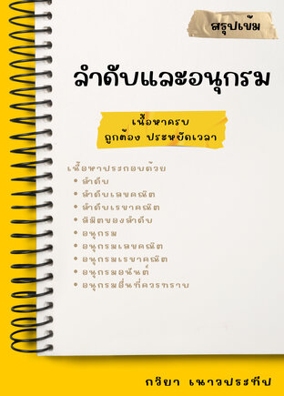 สรุปเข้ม ลำดับและอนุกรม