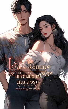 Love Game เพื่อนพี่ชายมันคลั่งรัก