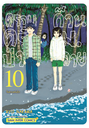 ครอบครัวป่วน ก๊วน ม.ปลาย เล่ม 10