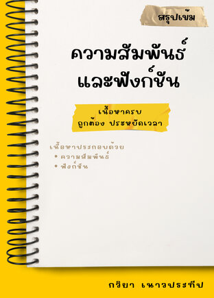 สรุปเข้ม ความสัมพันธ์และฟังก์ชัน