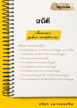 สรุปเข้ม สถิติ